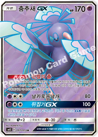 춤추새 GX — 썬&문 확장팩 제12탄 「얼터제네시스」 097/095 SR