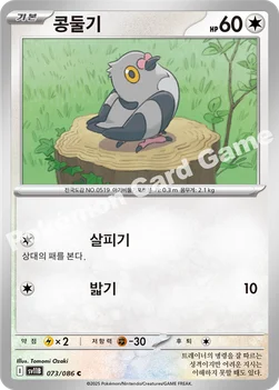 콩둘기 — 스칼렛&바이올렛 확장팩 「블랙볼트」 073/086 C