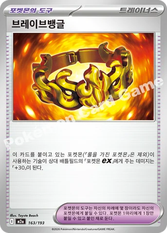 브레이브뱅글 — MEGA 하이클래스팩 「MEGA 드림 ex」 163/193 등급 표기 없음