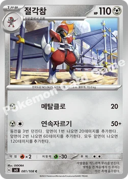 한국판 — 절각참 — 스칼렛&바이올렛 확장팩 「흑염의 지배자」 081/108 C