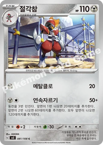 절각참 — 스칼렛&바이올렛 확장팩 「흑염의 지배자」 081/108 C