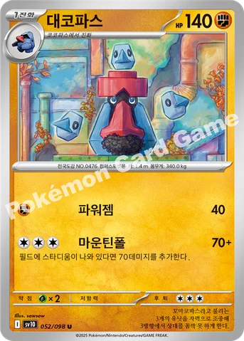 대코파스 — 스칼렛&바이올렛 확장팩 「로켓단의 영광」 052/098 U
