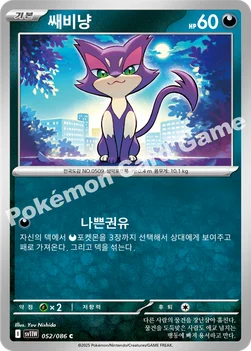 쌔비냥 — 스칼렛&바이올렛 확장팩 「화이트플레어」 052/086 C