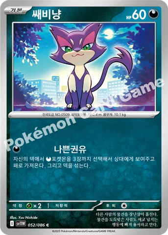 쌔비냥 — 스칼렛&바이올렛 확장팩 「화이트플레어」 052/086 C
