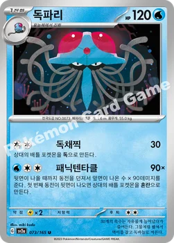 독파리 — 스칼렛&바이올렛 강화 확장팩 「포켓몬 카드 151」 073/165 U