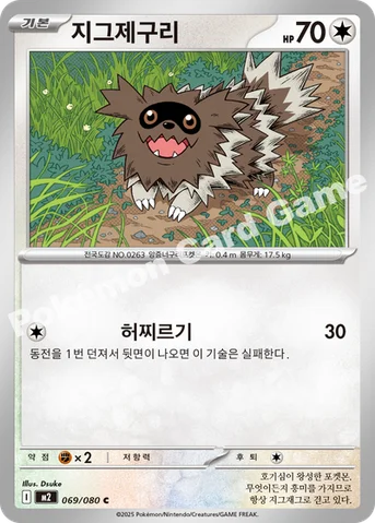 지그제구리 — MEGA 확장팩 「인페르노X」 069/080 C