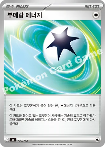 부메랑 에너지 — MEGA 「스타트 덱 100 배틀컬렉션」 739/742 등급 표기 없음