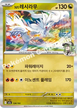 한국판 — N의 레시라무 — MEGA 하이클래스팩 「MEGA 드림 ex」 128/193 —