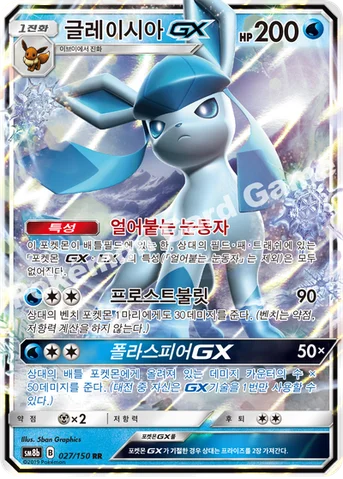 글레이시아 GX — 썬&문 하이클래스팩 「GX 울트라샤이니 ULTIMATE」 027/150 RR