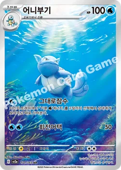 한국판 — 어니부기 — 스칼렛&바이올렛 강화 확장팩 「포켓몬 카드 151」 171/165 AR