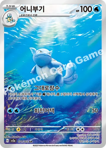 어니부기 — 스칼렛&바이올렛 강화 확장팩 「포켓몬 카드 151」 171/165 AR