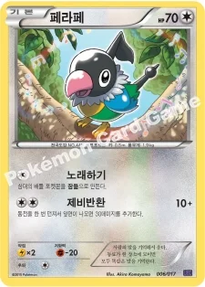 페라페 — XY BREAK 30장 덱 「음번 BREAK」 006/017 등급 표기 없음