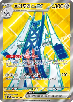 브리두라스 ex — 스칼렛&바이올렛 강화 확장팩 「낙원드래고나」 080/064 SR