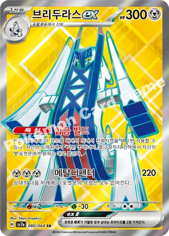 브리두라스 ex — 스칼렛&바이올렛 강화 확장팩 「낙원드래고나」 080/064 SR