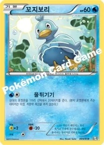 한국판 — 꼬지보리 — BW 최강 폭류 60장 덱 「거북왕 + 큐레무 EX」 005/018 —