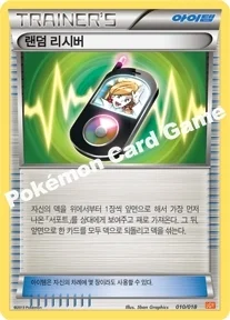 랜덤 리시버 — BW 「배틀 강화 60장 덱 - 화이트큐레무 EX」 010/018 등급 표기 없음