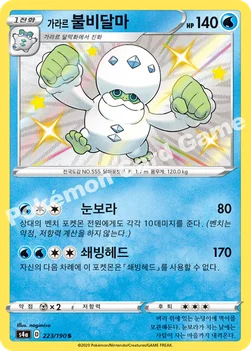 한국판 — 가라르 불비달마 — 소드&실드 하이클래스팩 「샤이니스타 V」 223/190 S