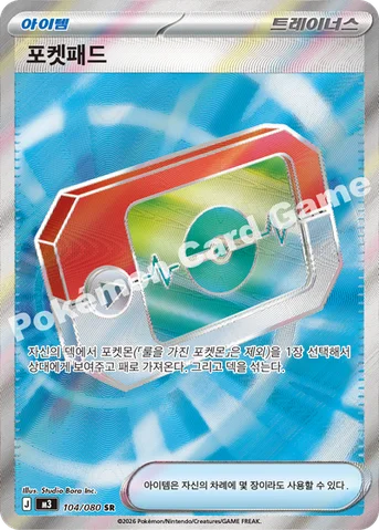 포켓패드 — MEGA 확장팩 「니힐제로」 104/080 SR