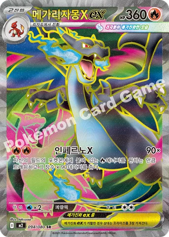 메가리자몽X ex — MEGA 확장팩 「인페르노X」 094/080 SR