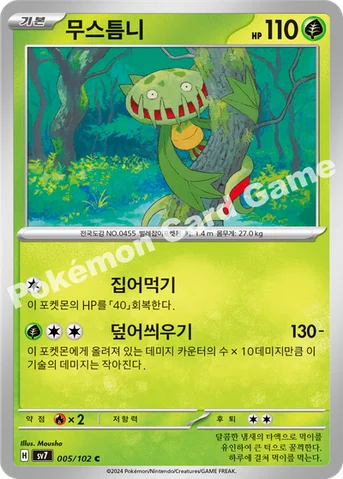 무스틈니 — 스칼렛&바이올렛 확장팩 「스텔라미라클」 005/102 C