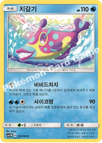 치갈기 — 썬&문 확장팩 제1탄 「문 컬렉션」 016/060 C