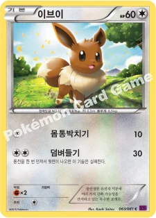 한국판 — 이브이 — XY 확장팩 제7탄 「밴디트링」 063/081 C