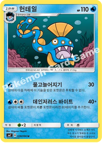 헌테일 — 썬&문 확장팩 제7탄 「창공의 카리스마」 028/096 U