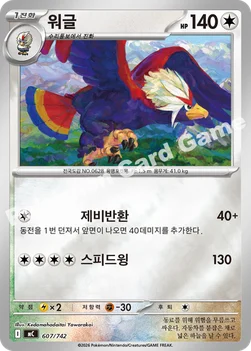 한국판 — 워글 — MEGA 「스타트 덱 100 배틀컬렉션」 607/742 —
