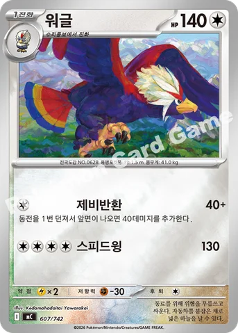 워글 — MEGA 「스타트 덱 100 배틀컬렉션」 607/742 등급 표기 없음