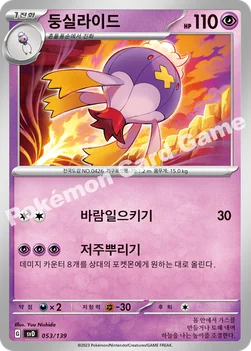 한국판 — 둥실라이드 — 스칼렛&바이올렛 ex 스타트 덱 053/139 —