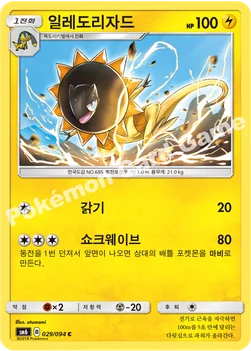 일레도리자드 — 썬&문 확장팩 제6탄 「금단의 빛」 029/094 C