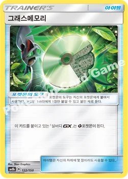 한국판 — 그래스메모리 — 썬&문 하이클래스팩 「GX 울트라샤이니 ULTIMATE」 122/150 —