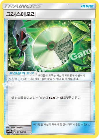그래스메모리 — 썬&문 하이클래스팩 「GX 울트라샤이니 ULTIMATE」 122/150 등급 표기 없음