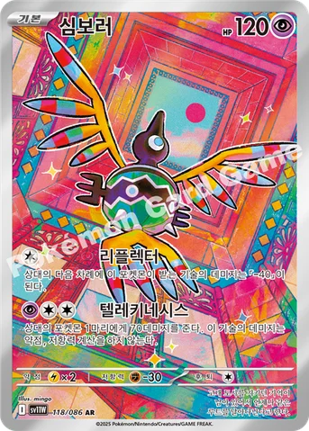 심보러 — 스칼렛&바이올렛 확장팩 「화이트플레어」 118/086 AR
