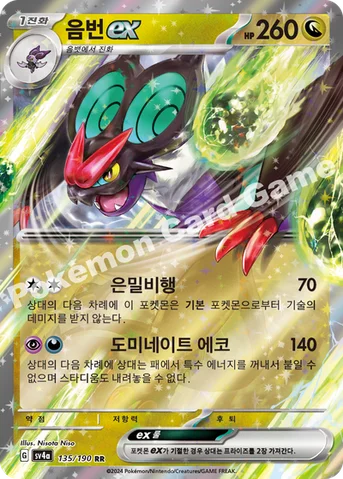 음번 ex — 스칼렛&바이올렛 하이클래스팩 「샤이니트레저 ex」 135/190 RR
