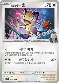 한국판 — 로켓단의 나옹 — 스칼렛&바이올렛 확장팩 「로켓단의 영광」 078/098 C