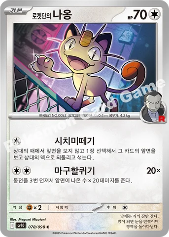 로켓단의 나옹 — 스칼렛&바이올렛 확장팩 「로켓단의 영광」 078/098 C
