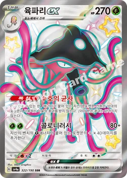 한국판 — 육파리 ex — 스칼렛&바이올렛 하이클래스팩 「샤이니트레저 ex」 322/190 SSR