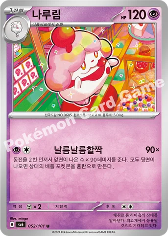 나루림 — 스칼렛&바이올렛 확장팩 「변환의 가면」 052/101 U