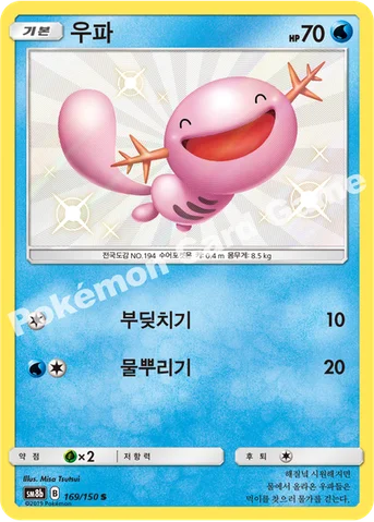 우파 — 썬&문 하이클래스팩 「GX 울트라샤이니 ULTIMATE」 169/150 S