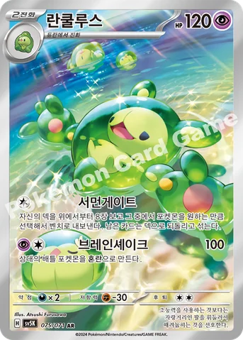 란쿨루스 — 스칼렛&바이올렛 확장팩 「와일드포스」 075/071 AR