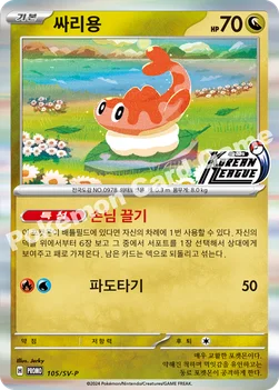 한국판 — 싸리용 — 스칼렛&바이올렛 프로모 카드 105 —