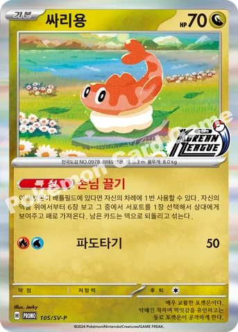 싸리용 — 스칼렛&바이올렛 프로모 카드 105 등급 표기 없음