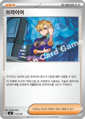 브라이어 — MEGA 「스타트 덱 100 배틀컬렉션」 710/742 등급 표기 없음