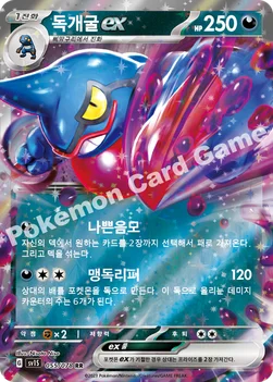 한국판 — 독개굴 ex — 스칼렛&바이올렛 확장팩 「스칼렛 ex」 055/078 RR