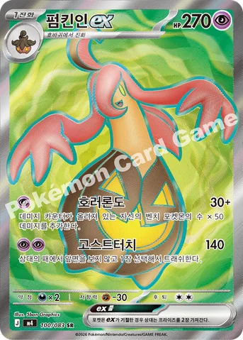 펌킨인 ex — MEGA 확장팩 「닌자스피너」 100/083 SR