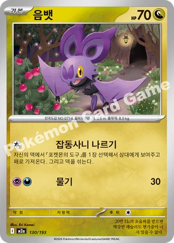 음뱃 — MEGA 하이클래스팩 「MEGA 드림 ex」 130/193 등급 표기 없음