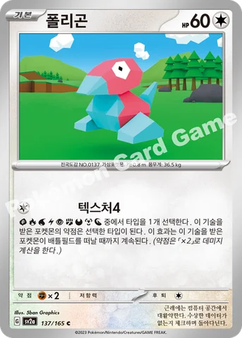 폴리곤 — 스칼렛&바이올렛 강화 확장팩 「포켓몬 카드 151」 137/165 C