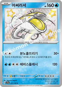 한국판 — 어써러셔 — 스칼렛&바이올렛 하이클래스팩 「샤이니트레저 ex」 231/190 S