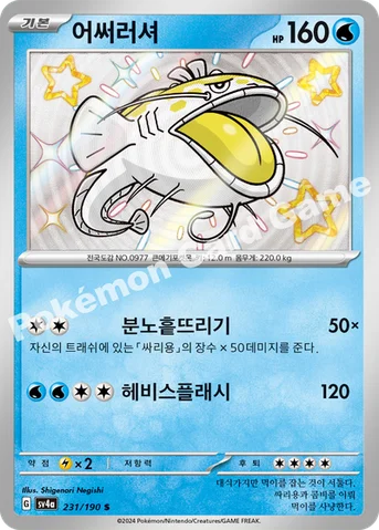 어써러셔 — 스칼렛&바이올렛 하이클래스팩 「샤이니트레저 ex」 231/190 S
